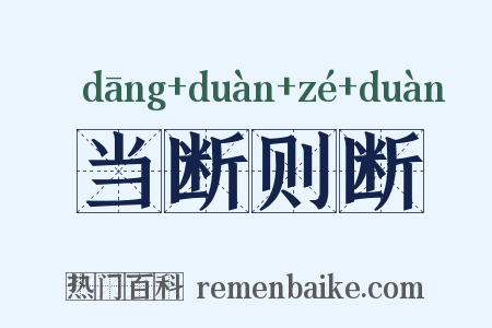 当断则断是什么意思的图片